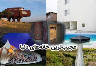 با عجیب‌ترین خانه‌های دنیا آشنا شوید