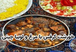 تهیه خورشت کرفس با مرغ و لوبیا چیتی