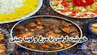 تهیه خورشت کرفس با مرغ و لوبیا چیتی