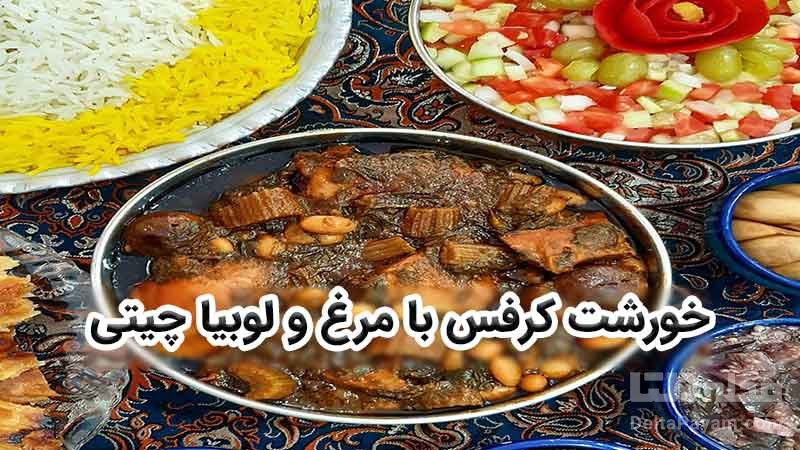 تهیه خورشت کرفس با مرغ و لوبیا چیتی