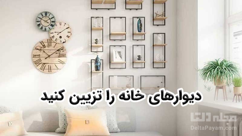 دیوارهای خانه را تزیین کنید