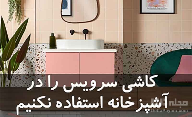 چرا نباید از کاشی سرویس بهداشتی برای بین کابینتی استفاده کرد