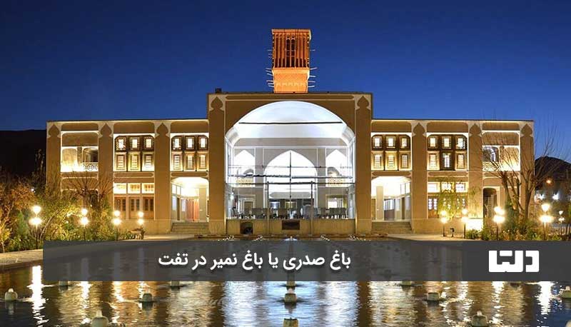جاهای دیدنی تفت از کوچه‌باغ‌های اناری تا روستای باستانی فهرج