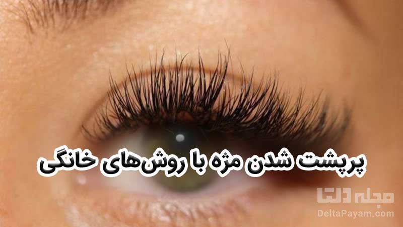 پرپشت شدن مژه با روش های خانگی