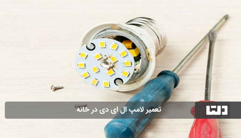 تعمیر لامپ ال ای دی در خانه با باطری+ ویدئو