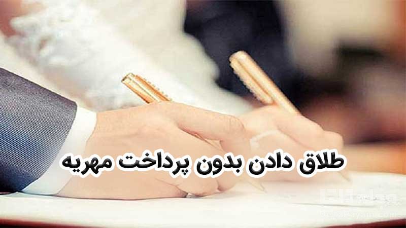  راه های طلاق دادن بدون مهریه