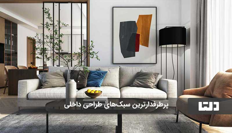 پرطرفدارترین سبک‌های طراحی داخلی در ایران