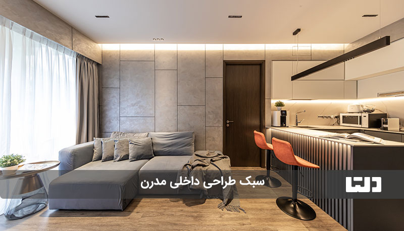 پرطرفدارترین سبک‌های طراحی داخلی در ایران