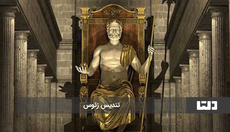 مجسمه زئوس، شاهکار بینظیر عجایب هفتگانه جهان باستان