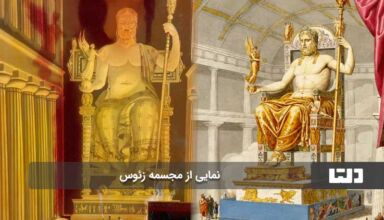 مجسمه زئوس، شاهکار بینظیر عجایب هفتگانه جهان باستان