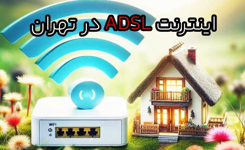 اینترنت adsl