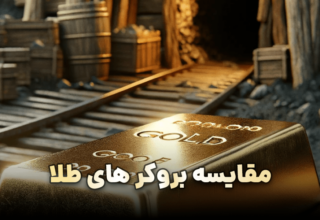 مقایسه بروکر فارکس