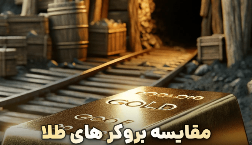 مقایسه بروکر فارکس