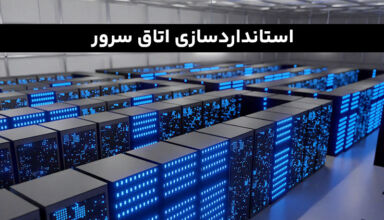 استانداردسازی اتاق سرور