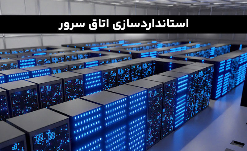 استانداردسازی اتاق سرور