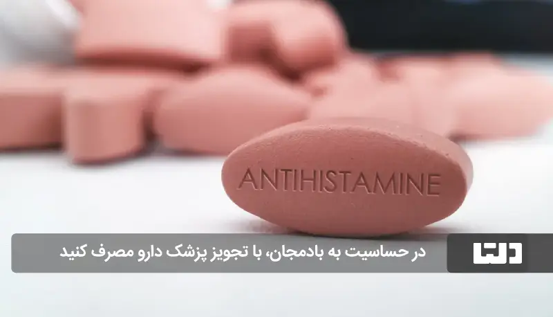 حساسیت به بادمجان