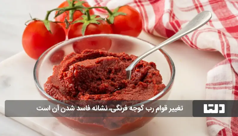 فاسد شدن رب گوجه فرنگی