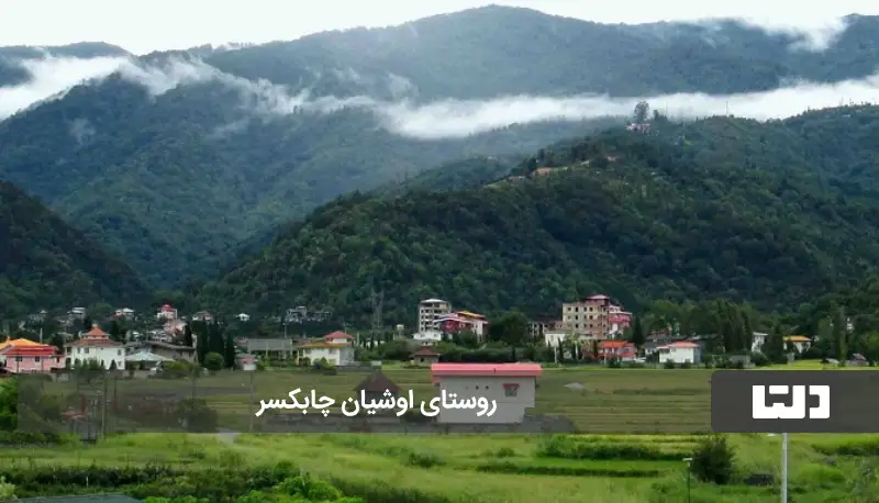 روستاهای چابکسر