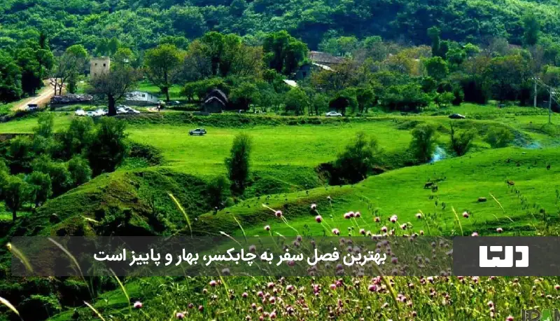 روستاهای چابکسر