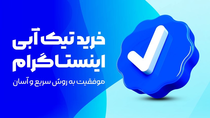 فعال کردن تیک آبی اینستاگرام