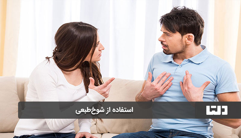 استفاده از شوخ‌طبعی