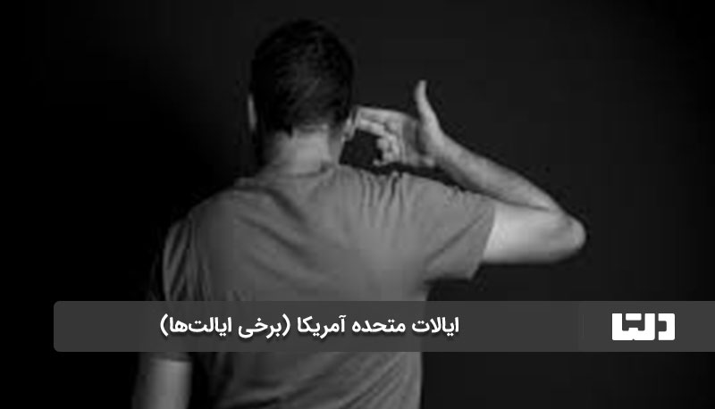 ایالات متحده آمریکا (برخی ایالت‌ها)