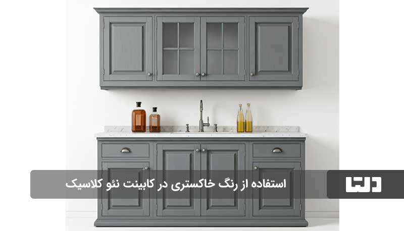 کابینت نئو کلاسیک