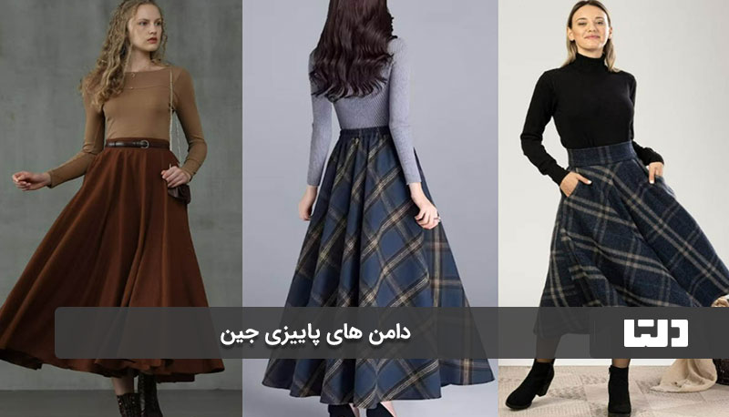 دامن های پاییزی بافتنی (Knitted Skirt)