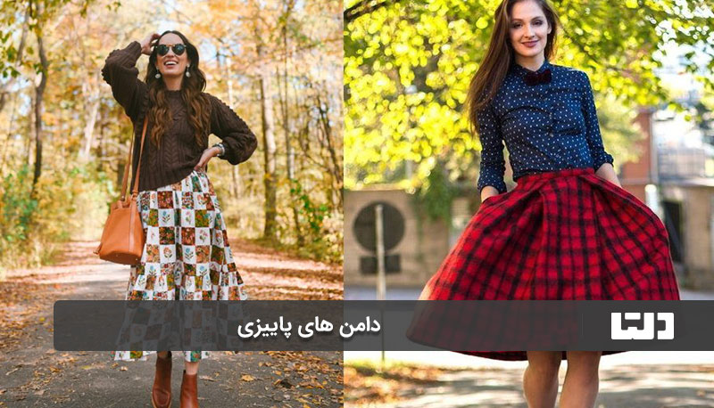 دامن های پاییزی میدی (Midi Skirt)