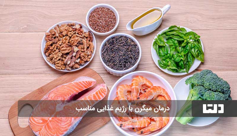 درمان میگرن با رژیم غذایی مناسب، یک راهکار طبیعی و موثر