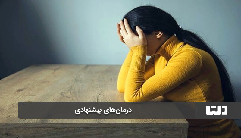  درمان‌های پیشنهادی برای افسردگی پاییزی