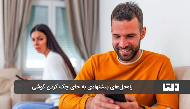 راه‌حل‌های پیشنهادی به جای چک کردن گوشی