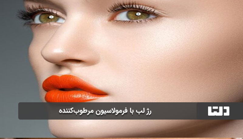 رژ لب با فرمولاسیون مرطوب‌کننده