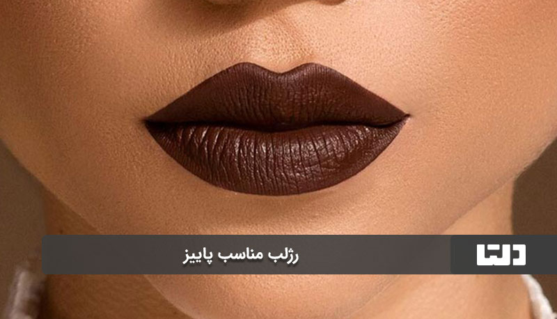 رژهای مات و نیمه‌مات (Matte & Semi-Matte)