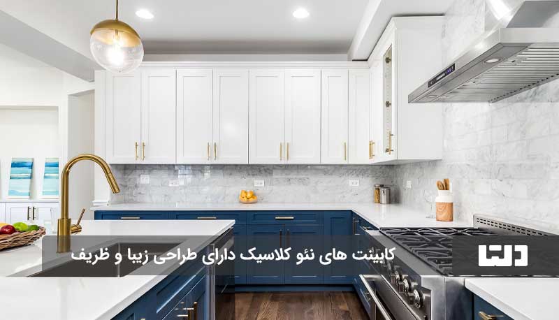 کابینت نئو کلاسیک