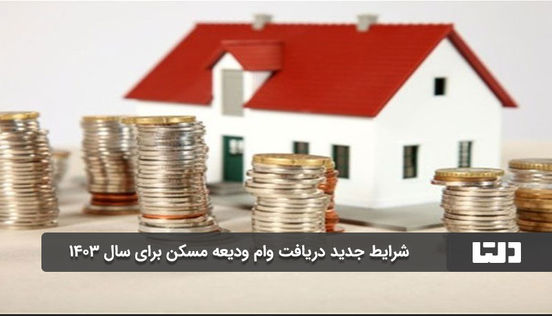 دریافت وام ودیعه مسکن