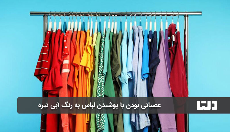 عصبانی بودن با پوشیدن لباس به رنگ آبی تیره