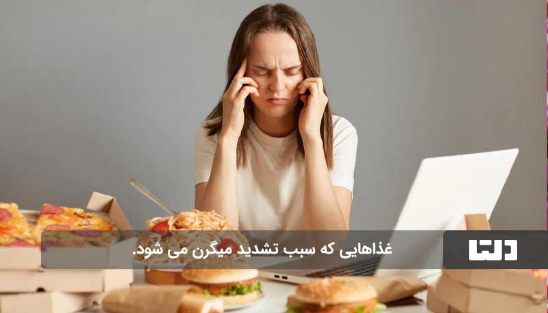 درمان میگرن با رژیم غذایی مناسب، یک راهکار طبیعی و موثر