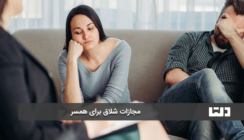 استثنائات مجازات شلاق برای همسر