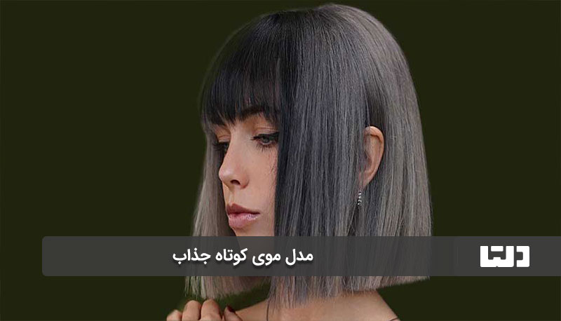 مدل موی کوتاه جذاب پیکسی