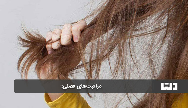 مراقبت‌های فصلی