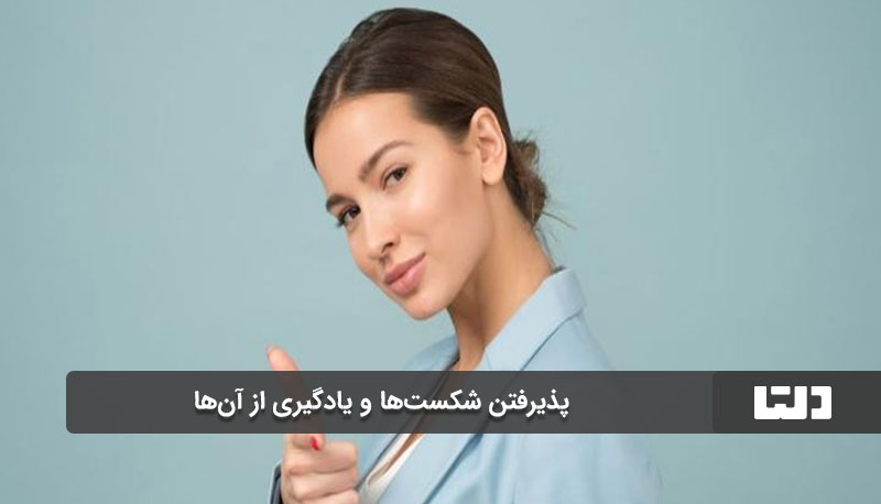 خودپذیری بدون قید و شرط