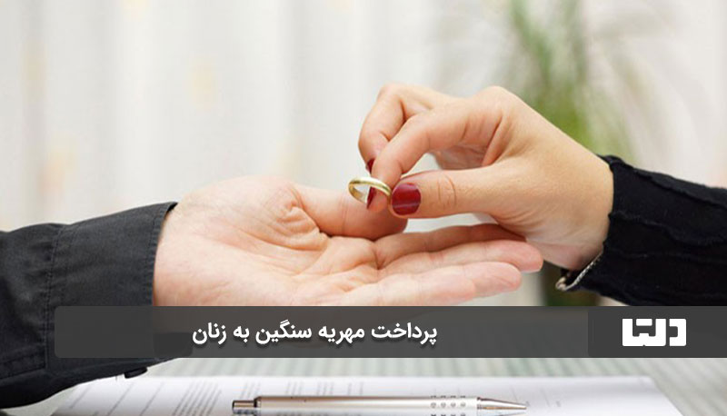 اعسار از پرداخت مهریه