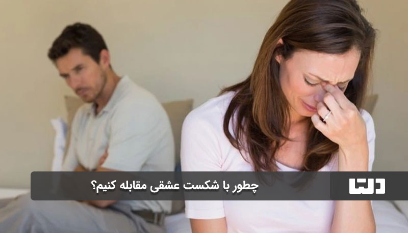  چطور با شکست عشقی مقابله کنیم؟