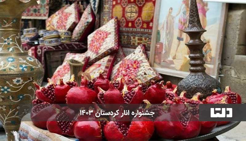 تاریخ برگزاری جشنواره انار کردستان 1403