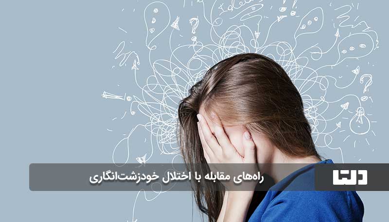 راه‌های مقابله با اختلال خودزشت‌انگاری