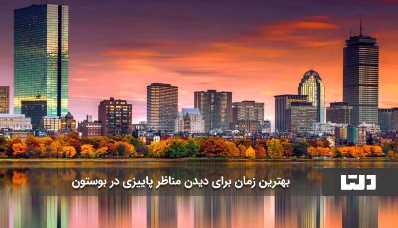 بهترین زمان برای دیدن مناظر پاییزی در بوستون