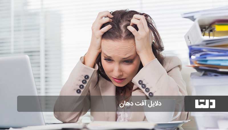 دلیل آفت دهان