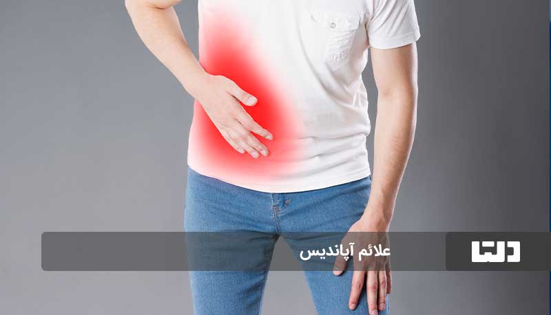 علائم آپاندیس