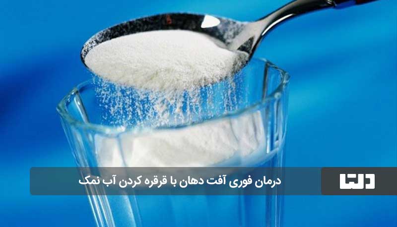 درمان آفت دهان